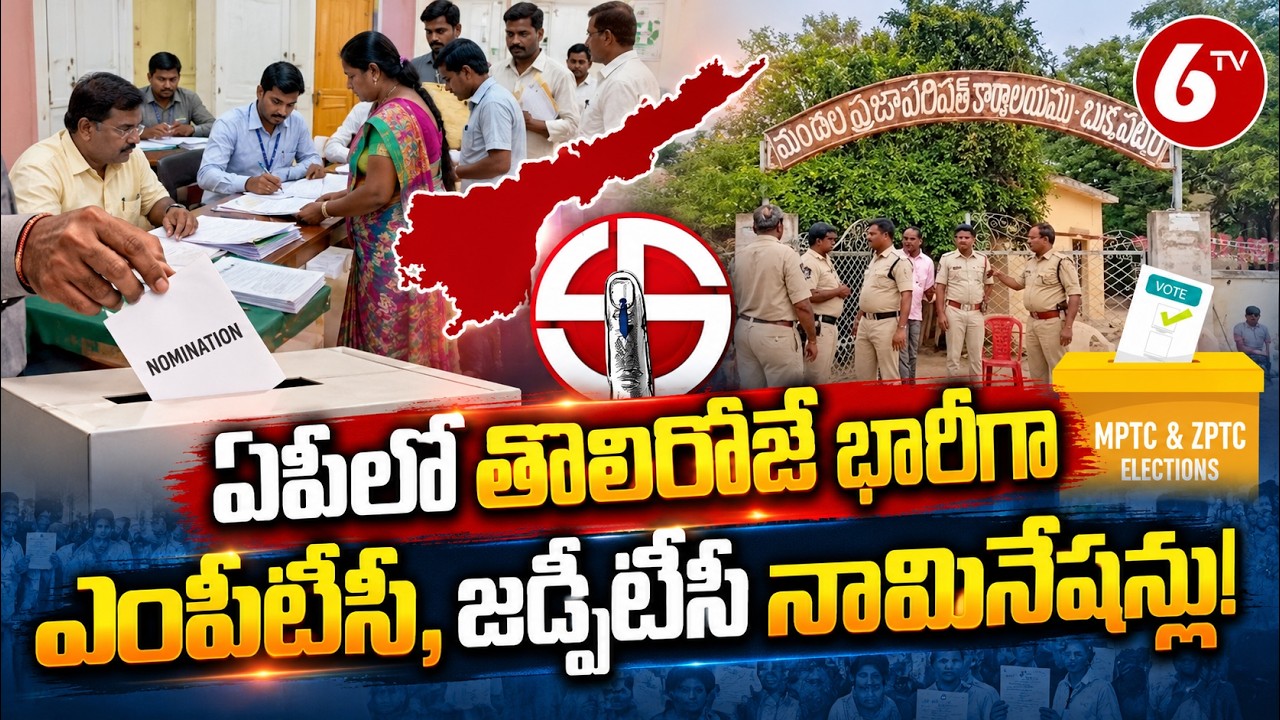 AP MPTC ZPTC Elections 2026 | Andhra Pradesh Local Body Elections | MPTC ZPTC Nominations | 6TV