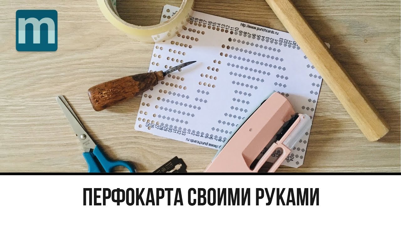 Перфокарта для вязальной машины своими руками в домашних условиях