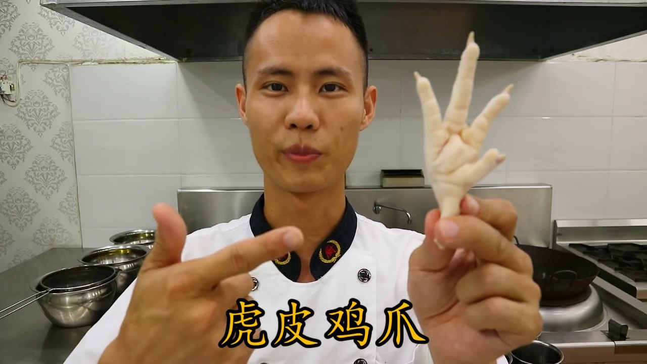厨师长教你：“虎皮凤爪/鸡爪” 的家常做法，软嫩脱骨，就是这个味道