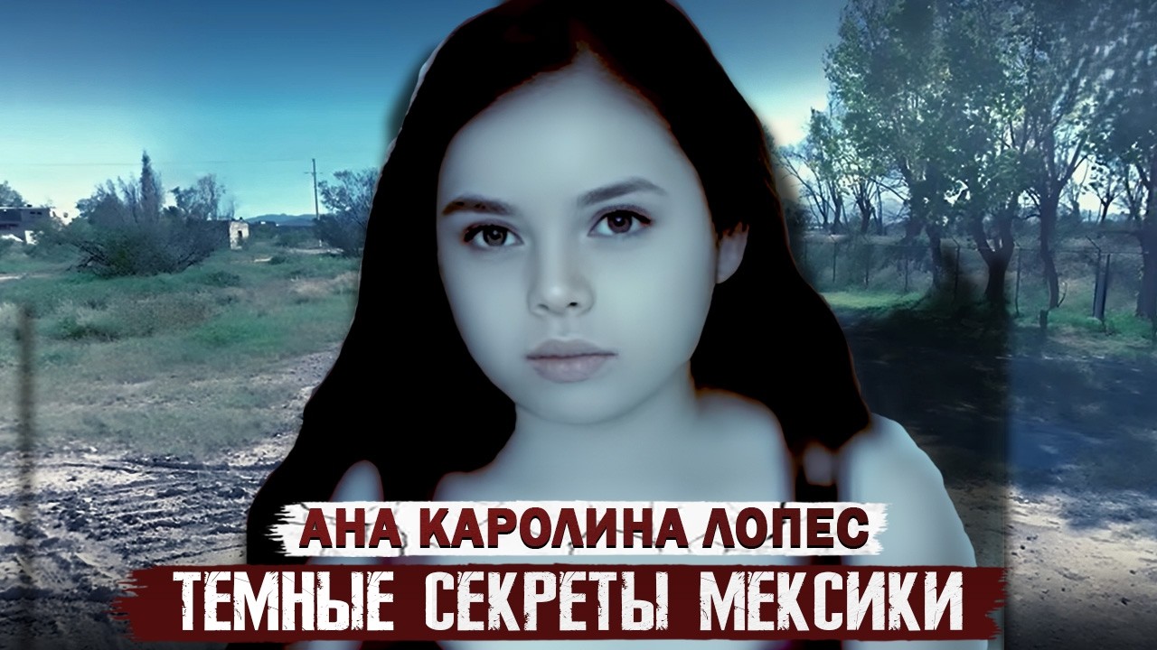 Семейные тайны, которые привели к преступлению! / Дело Аны Каролины Лопес. Тру Крайм истории.