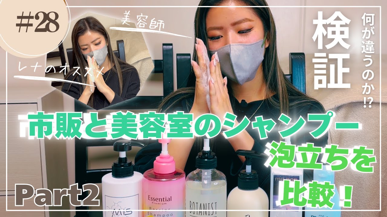 Part2【検証】市販と美容室のシャンプーの泡立ち比べてみた！【れふあTV】