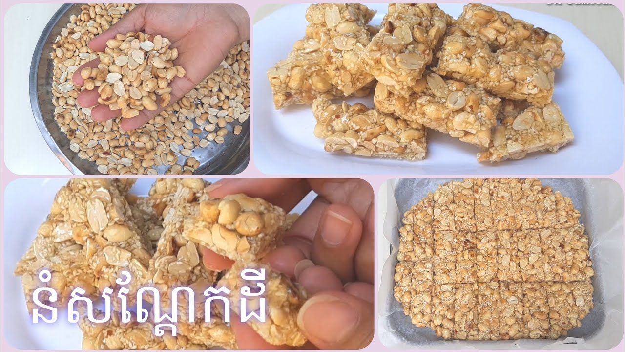 វិធីធ្វើនំសណ្តែកដីងាយៗ | Peanut Candy