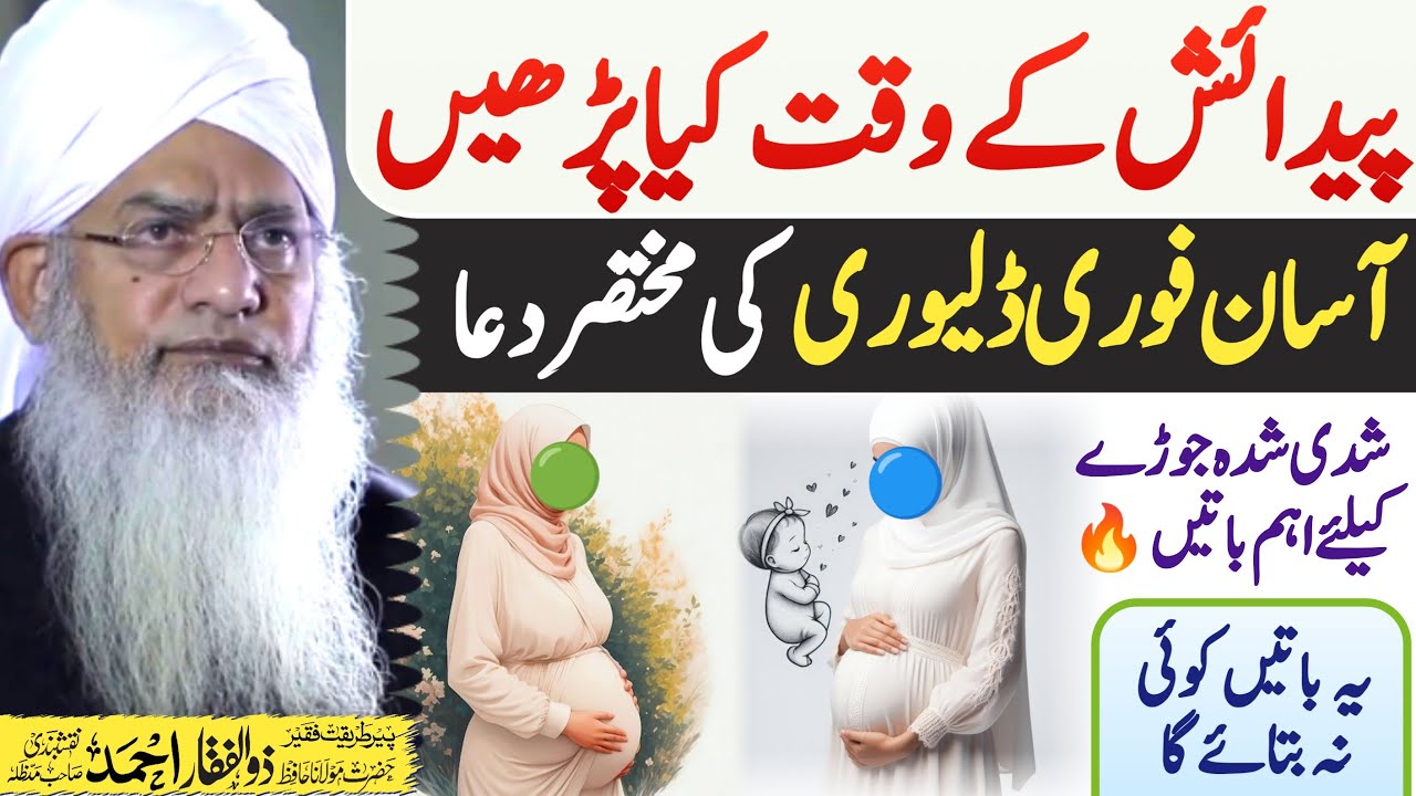 Delivery ki dua | Hazrat Peer Zulfiqar Ahmad Naqshbandi Bayan | Peer Zulfiqar Naqshbandi