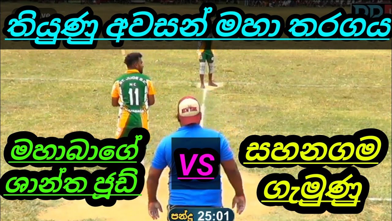 මහාබාගේ ශාන්ත ජූඩ් සහ සහනගම ගැමුණු අතර සීමිත පන්දුවාර අවසන් මහා තරඟය