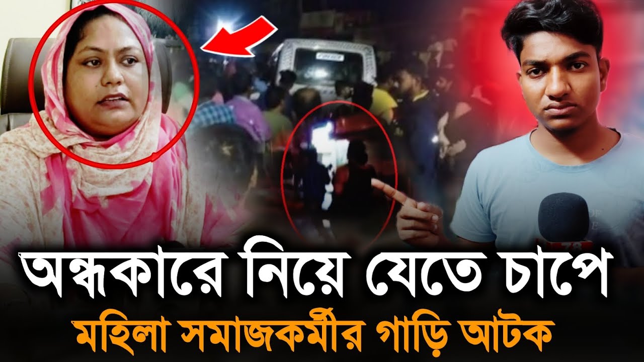 অন্ধকারে ফাঁদ! মহিলা সমাজকর্মীর গাড়ি ঘিরল দুষ্কৃতীরা – ঘুটিয়ারি শরীফে চাঞ্চল্য