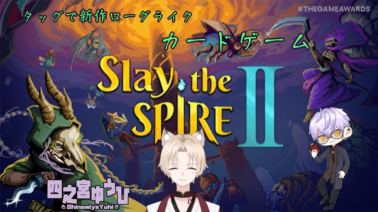 【Slay the Spire 2/コラボ】もっと腕にシルバー巻くとかさ!【四之宮ゆうひ視点/白孤 らい様 】
