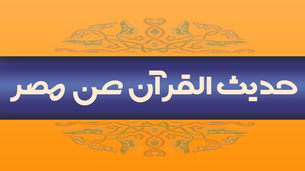 حديث القرآن عن مصر