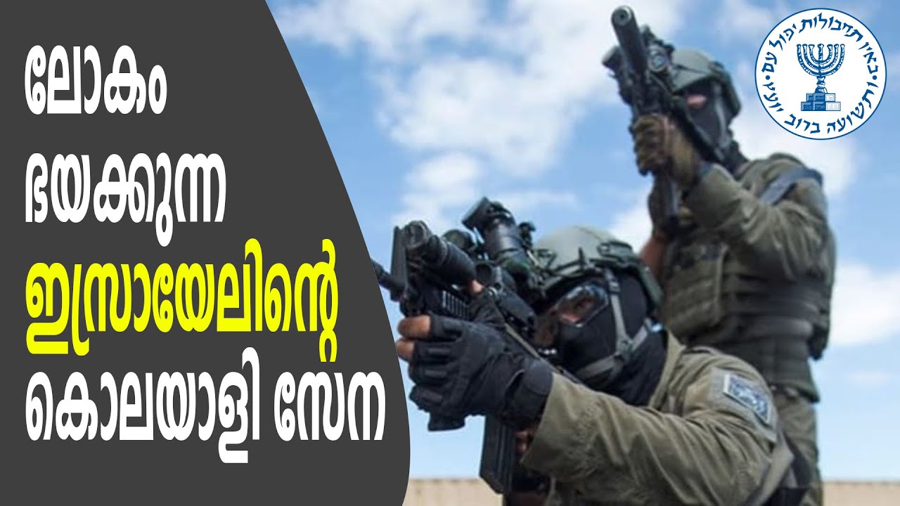 ഇസ്രായേൽ ചാരസംഘടന മൊസ്സാദിൻ്റെ കൊലയാളി സംഘമായ “ദി കിഡോണി”ൻ്റെ കഥ | Israeli mossad assassination unit