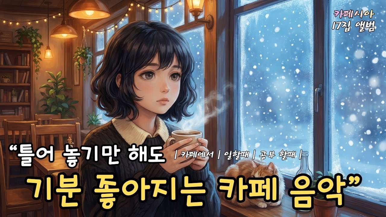 ☕ 하루종일 듣기 좋은 카페음악 ❄️ (중간 광고없음) 겨울에 듣기 좋은 플레이리스트 17집 | 발라드 명곡모음 • 힐링음악 연속듣기