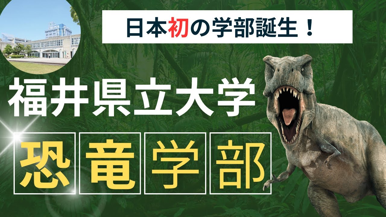 【福井県立大学】恐竜学部誕生！