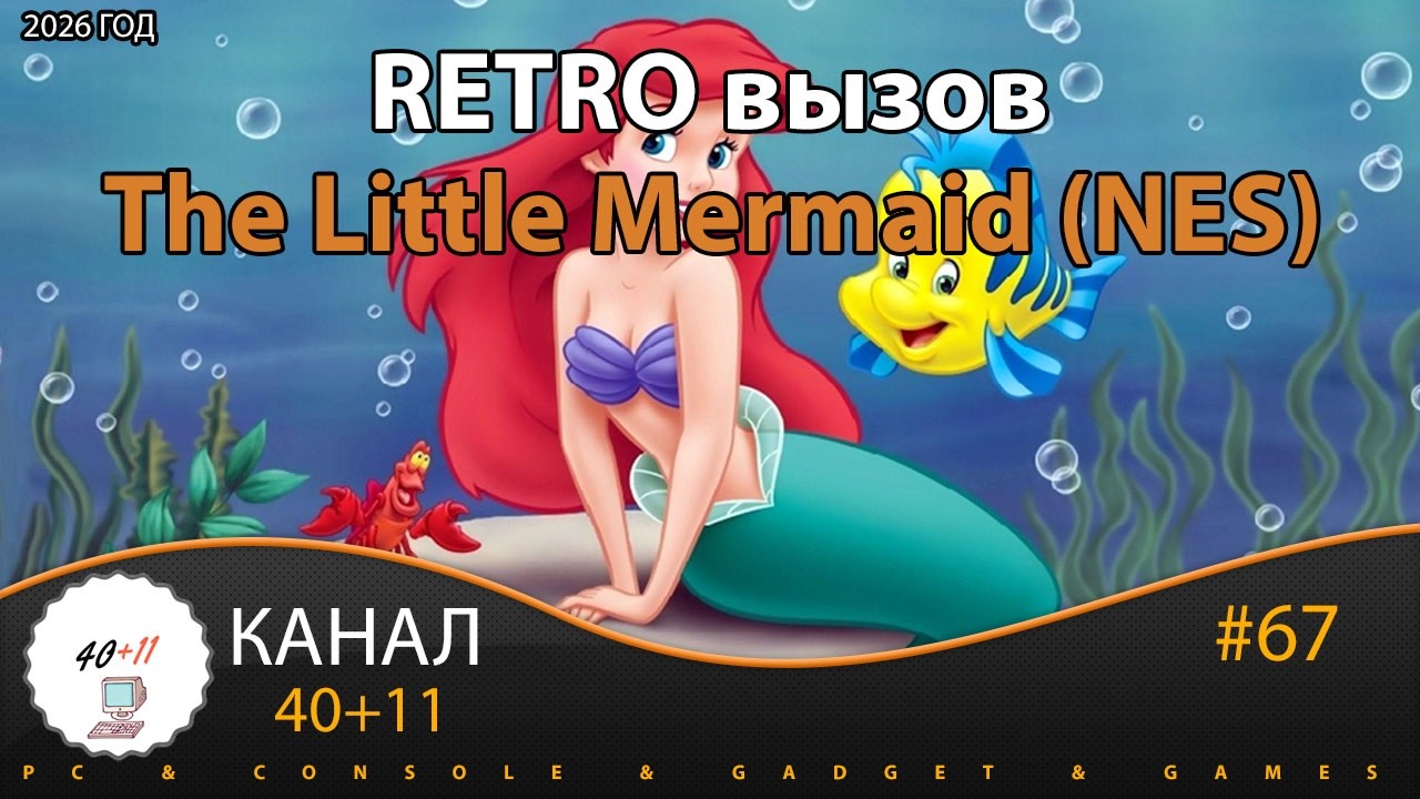 RETRO вызов - The Little Mermaid - NES | 40+11