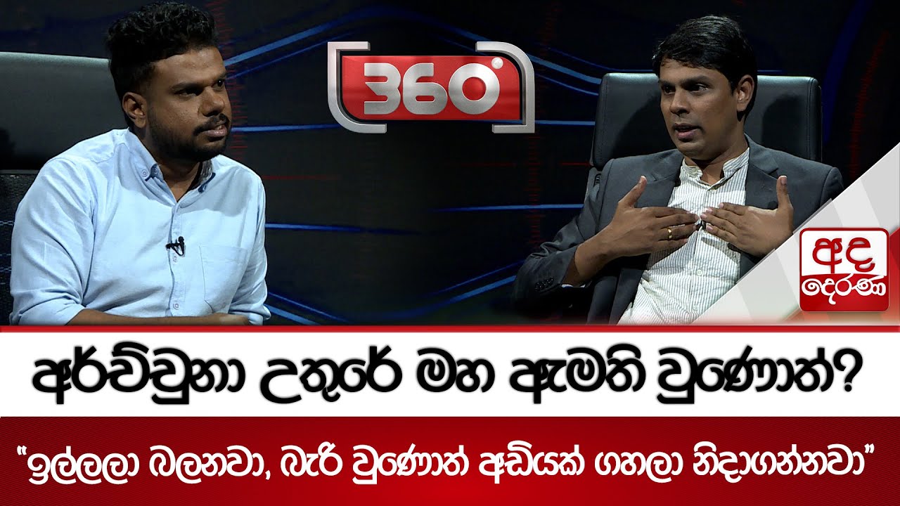 අර්ච්චුනා උතුරේ මහ ඇමති වුණොත්? - ''ඉල්ලලා බලනවා, බැරි වුණොත් අඩියක් ගහලා නිදාගන්නවා'' | Ada Derana