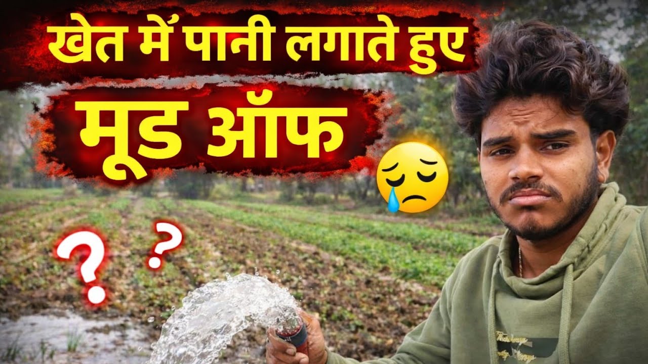 Achanak hua Mood off 😢. Daily Life Vlogs.. Gaon ki Life Style.. #viralvolgs #desiviilagelifetstyle 