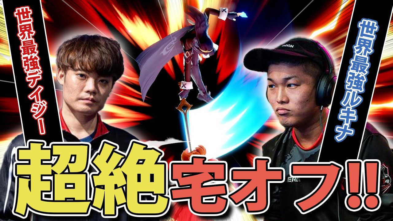 大型大会前の超絶宅オフ!! vsプロトバナムルキナ&ミェンミェン【スマブラSP】