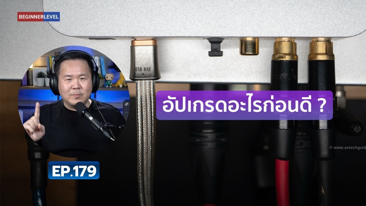 คุยได้คุยดี AV Tech Guide EP.179 – “อัปเกรดอะไรก่อนดี ?”