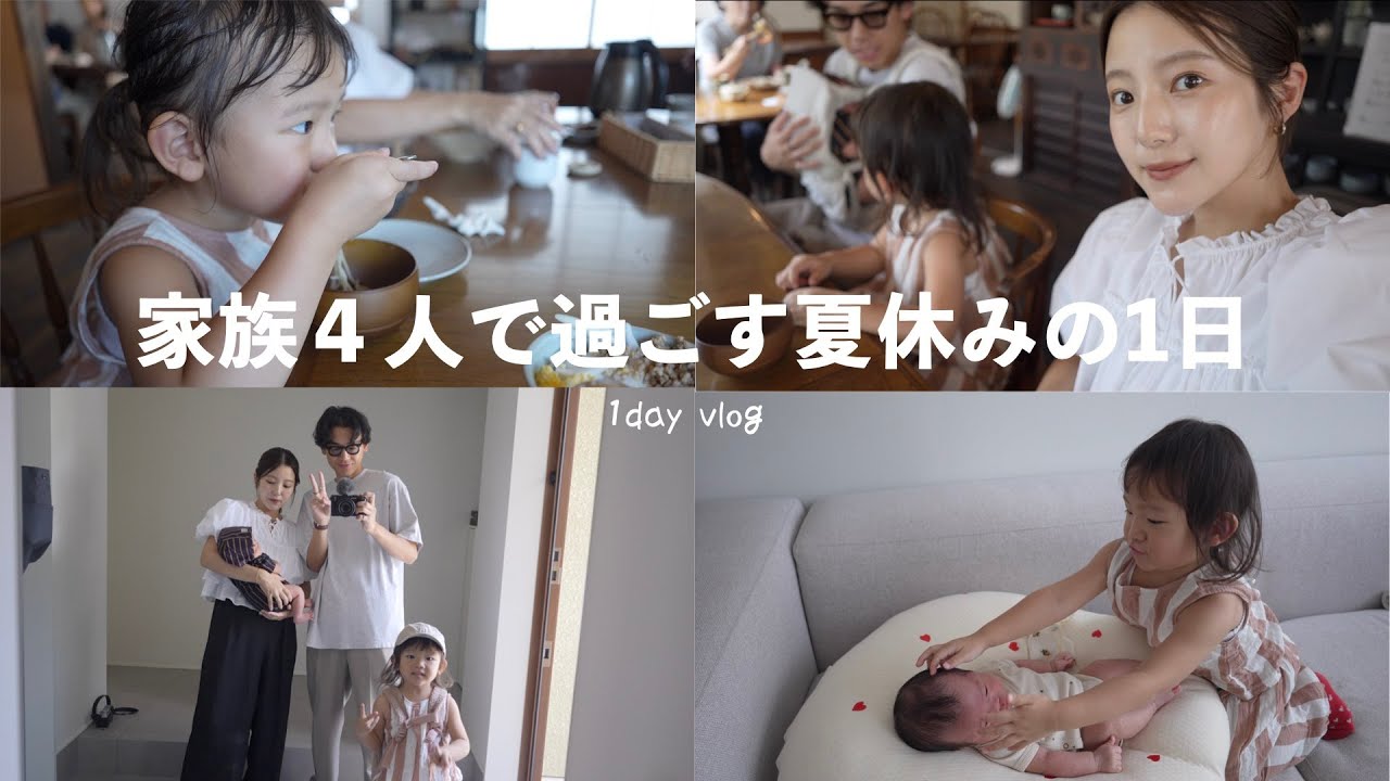【1day vlog】家族４人で過ごす夏休みの1日 | 奈良 | お家時間