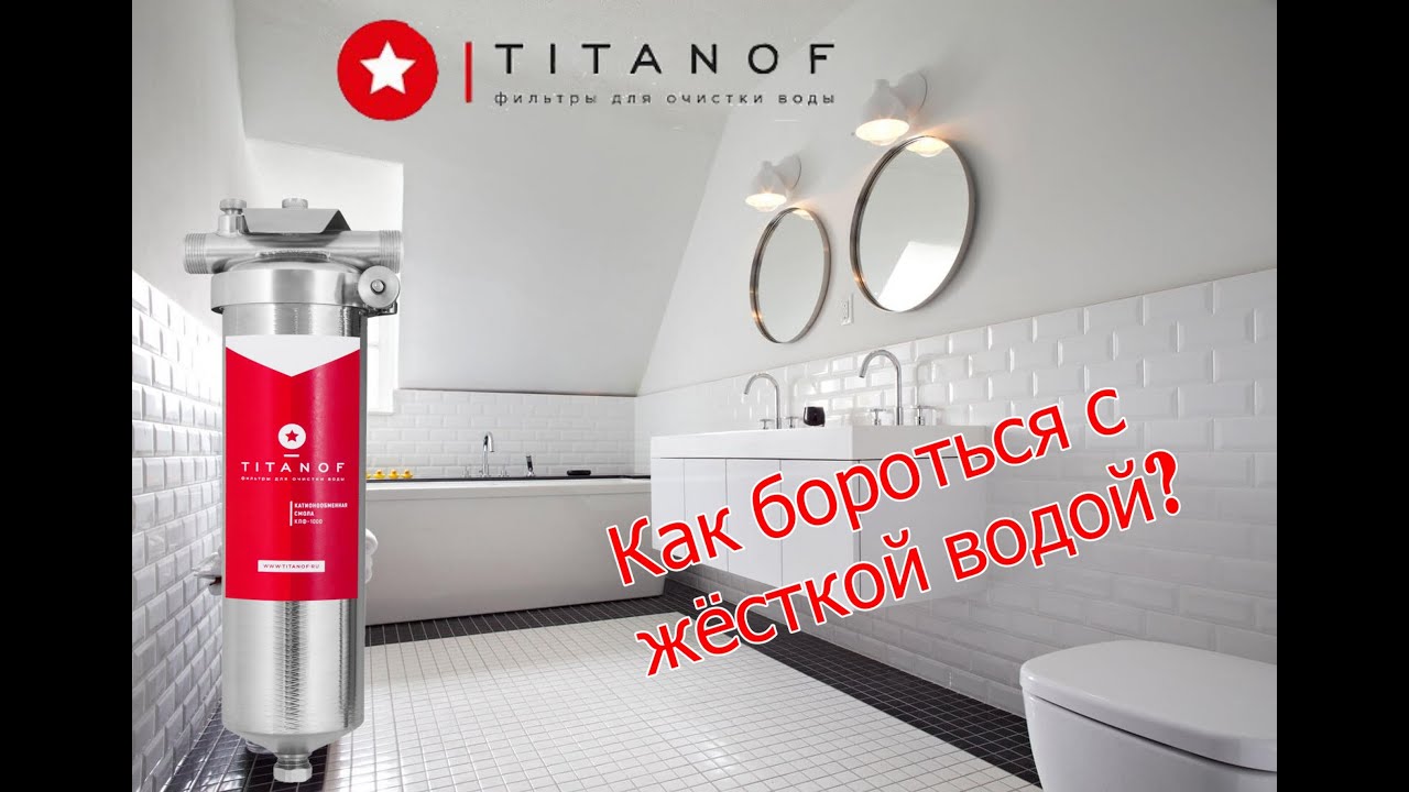 Как удалить накипь? Лучший фильтр от жёсткости воды? Фильтр умягчитель TITANOF. Разбираемся вместе.
