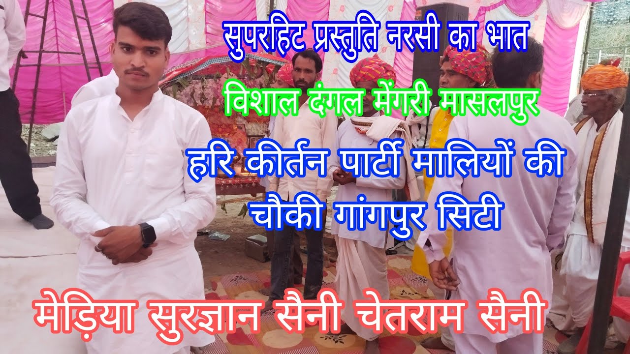 भगवान श्री कृष्ण द्वारा अपने भक्त का भात भरा गया था नरसी का भात मेड़िया सुरज्ञान सैनी चेतराम सैनी🌹🌹🙏