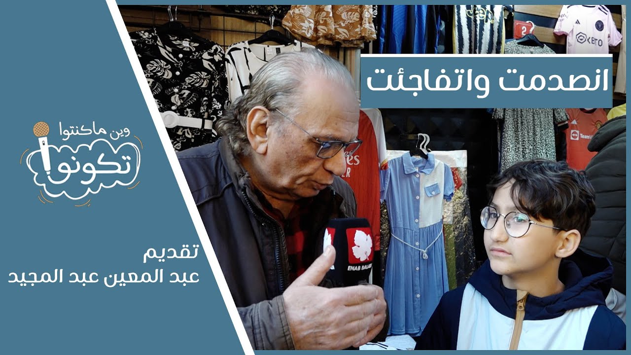 انصدمت واتفاجئت | وين ما كنتو تكونو