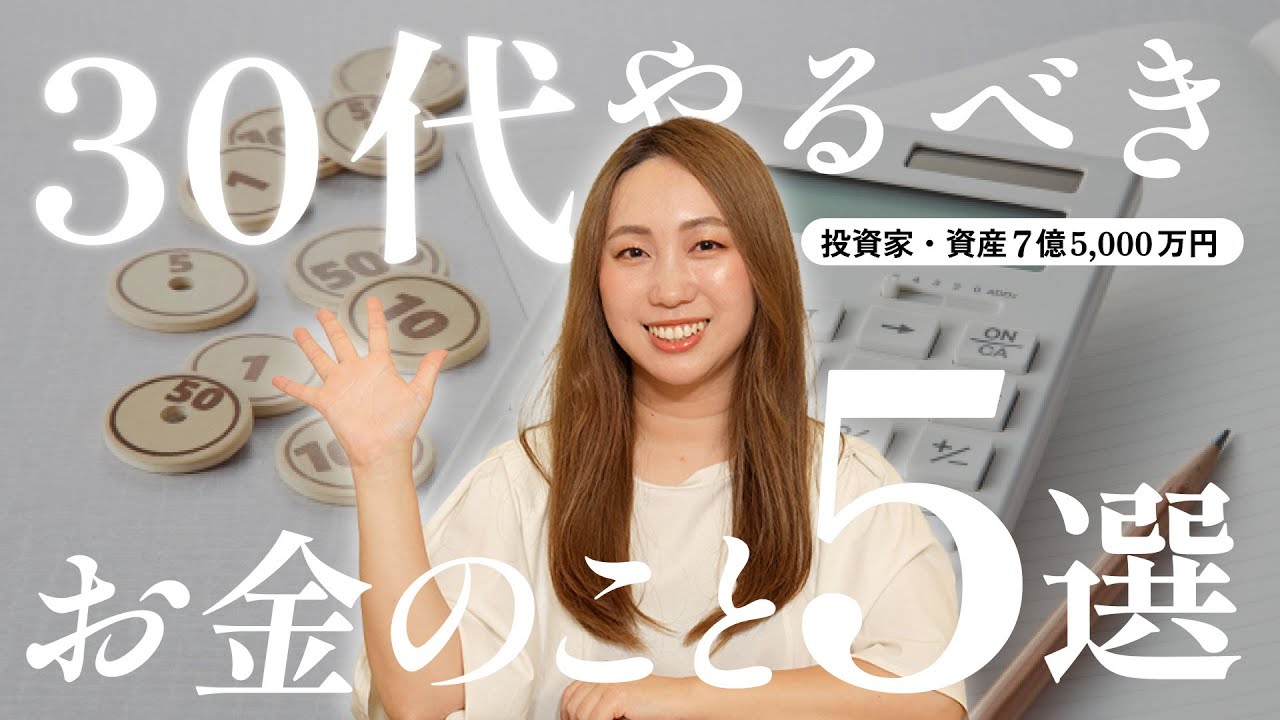 【人生激変】30代で資産を作るなら絶対外せないお金の知識5選