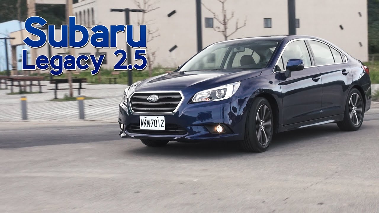2015 Subaru Legacy試駕：全方位的中大型旗艦(大改科技詳解)