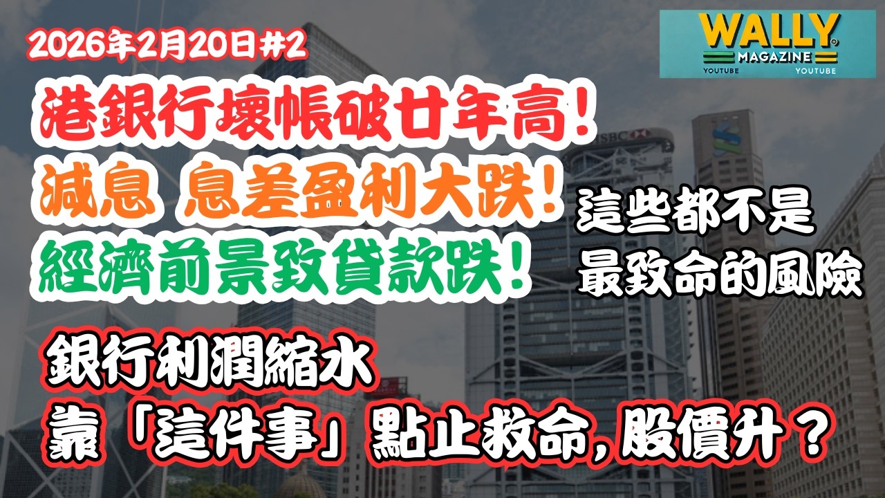 銀行壞帳破廿年高！減息息差盈利大跌！經濟前景貸款跌！原來這些都還不是銀行最大的風險!?是...?｜ 銀行利潤縮水靠「這件事」救命, 股價升？