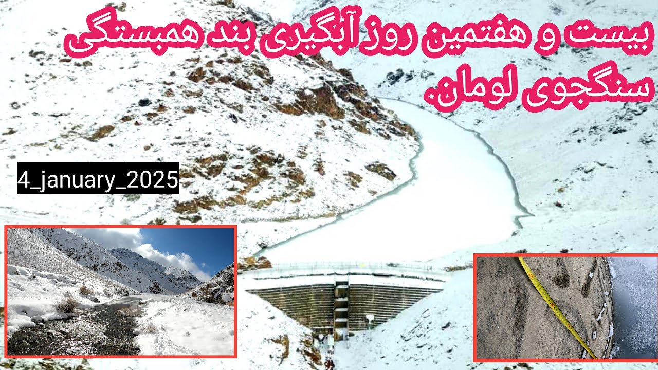 هوای عالی بعد از سه روز بارندگی و بیست و هفتمین روز آبگیری بند همبستگی سنگجوی لومان.