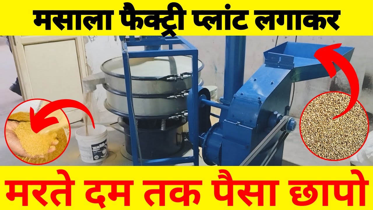 हल्दी, मिर्ची, धनिया का बिज़नेस - MASALA GRINDER MACHINE - MASALA BUSINESS