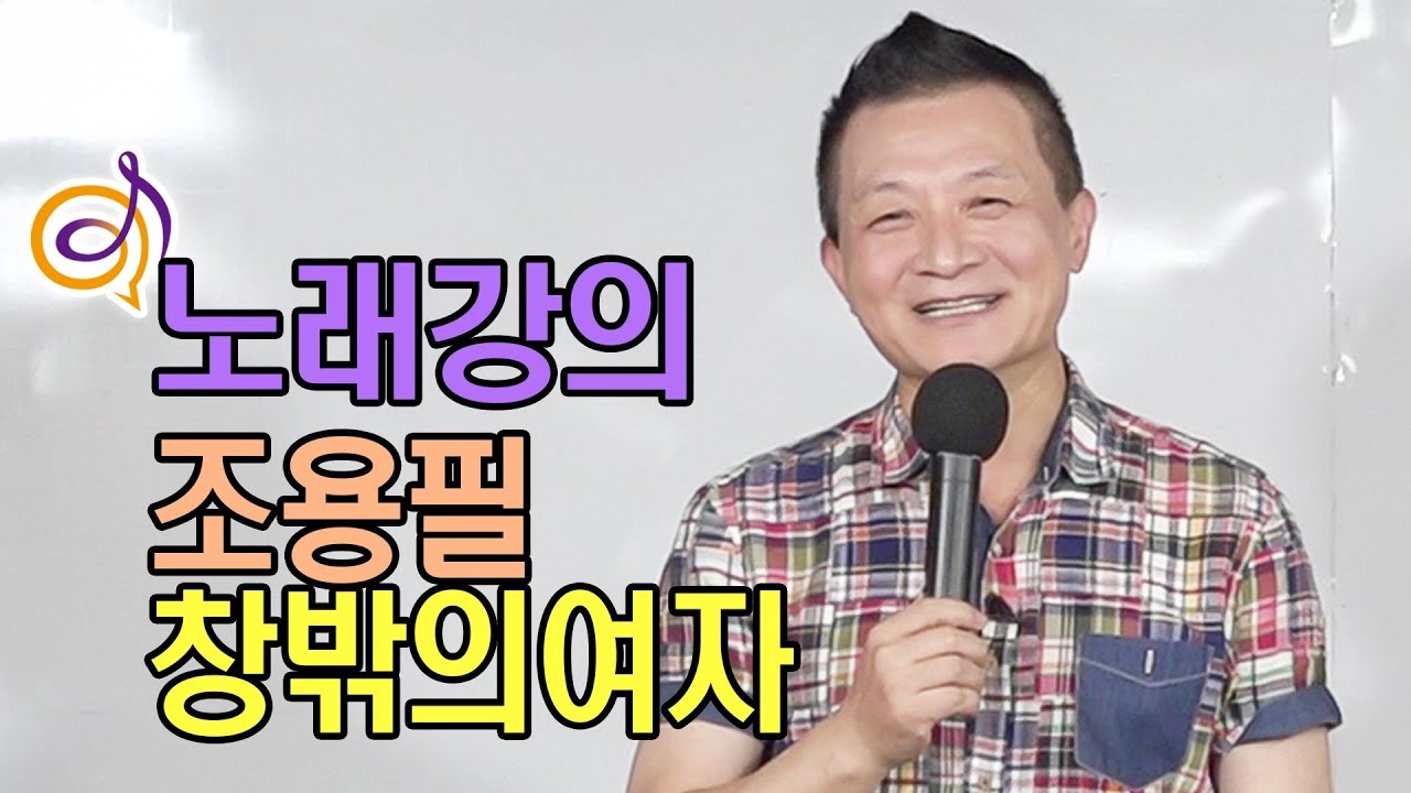 조용필 - 창밖의여자 노래강의 / 작곡가 이호섭