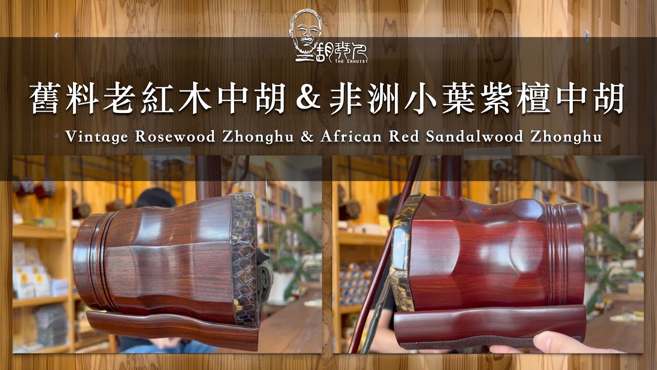 線上賞琴｜擁有溫暖憨厚音色的中胡 Zhonghu｜〈感恩的心〉Grateful Heart (Gan En De Xin) ｜二胡琴人 The Erhuist