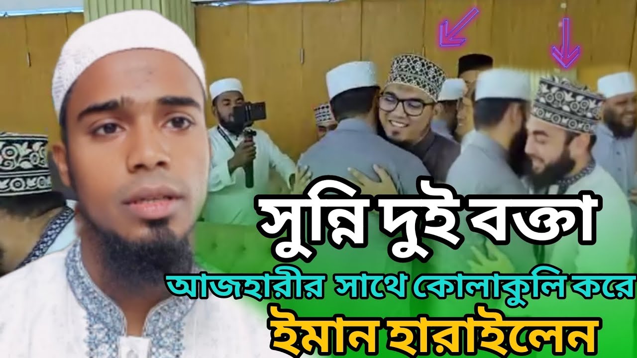 মিজানুর রহমান আজহারীর সাথে কোলাকুলি করে। সুন্নি দুই বক্তা ঈমান হারাইলেন। নাউজুবিল্লাহ। ২০২৪