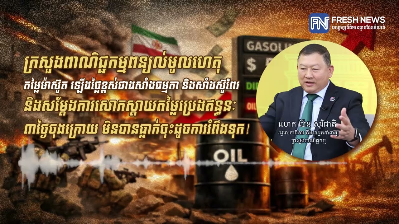 ក្រសួងពាណិជ្ជកម្មពន្យល់មូលហេតុតម្លៃម៉ាស៊ូត ឡើងថ្លៃខ្ពស់ជាងសាំងធម្មតា និងសាំងស៊ូពែរ...