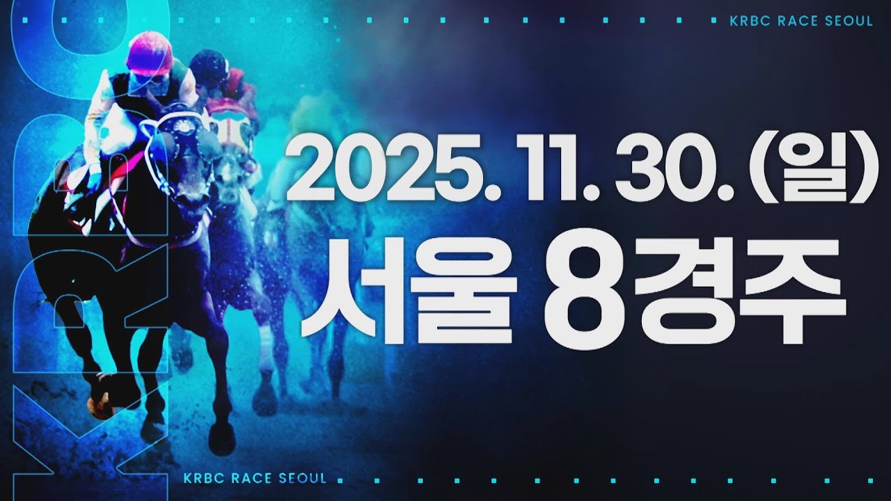 (서울) 2025.11.30 8경주 [그랑프리(G1)]