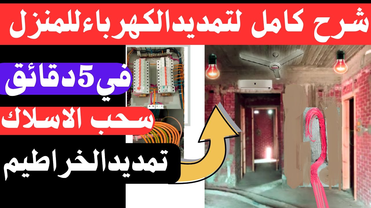 الطريقة الصحيحة لتمديد خراطيم الكهرباء وسحب الأسلاك للمنزل  شرح عملي للمبتدئين