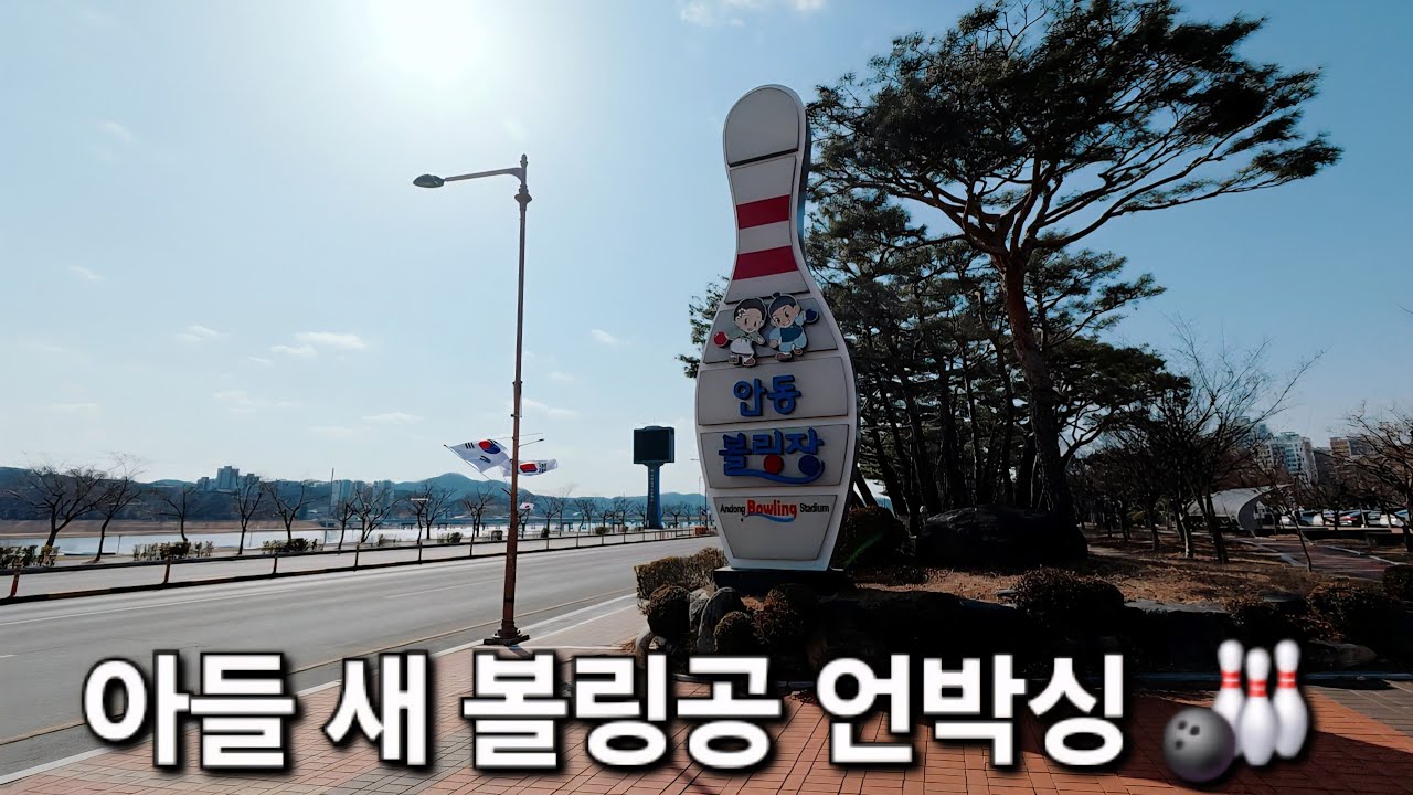 아들 새 볼링공 언박싱 | 안동볼링장