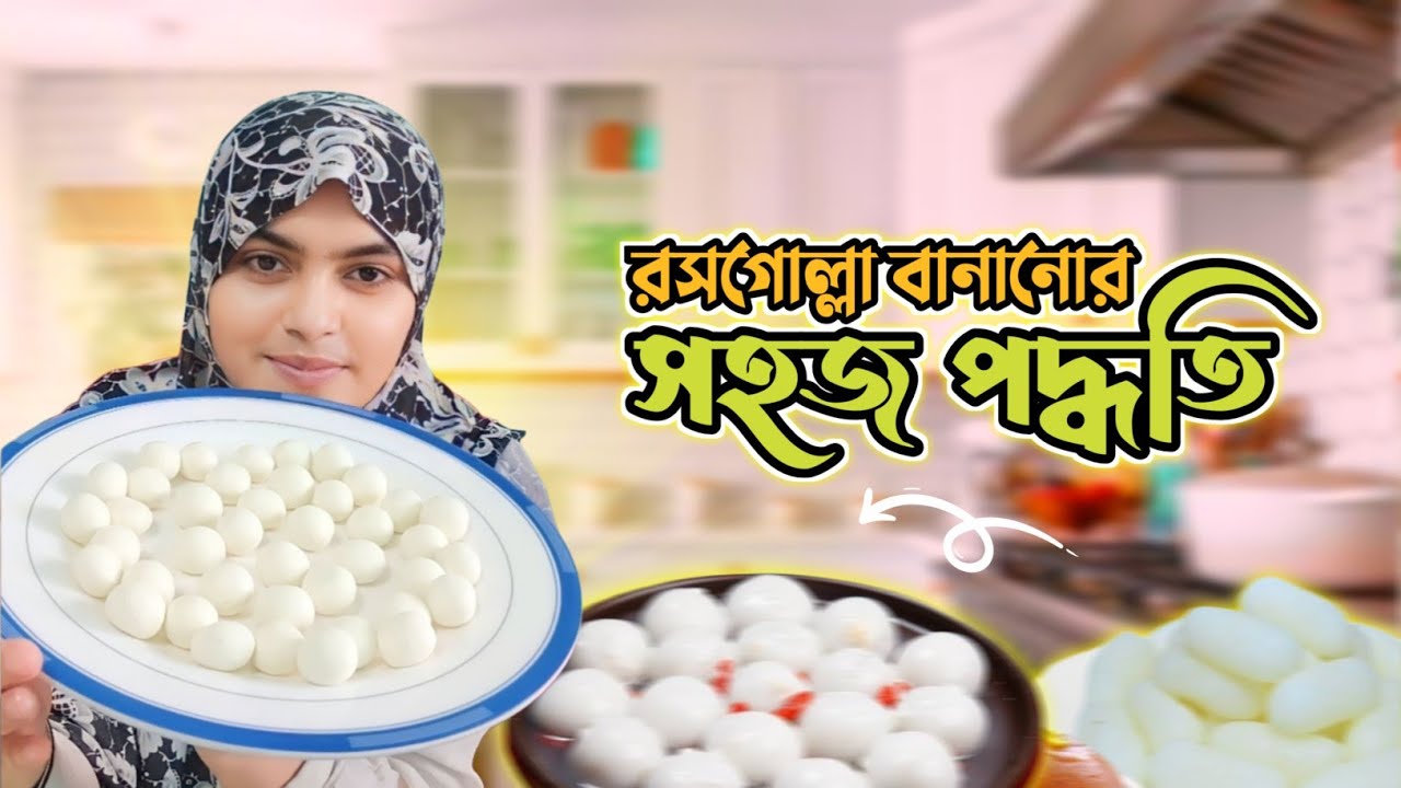 এবার যে কেউ বানাতে পারবে রশোগোল্লা