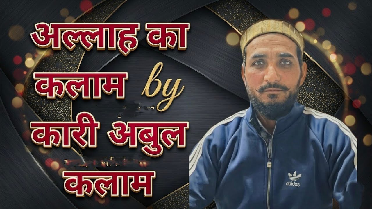 अल्लाह का कलाम by कारी अबुल कलाम हार्वी | JC Adab World 