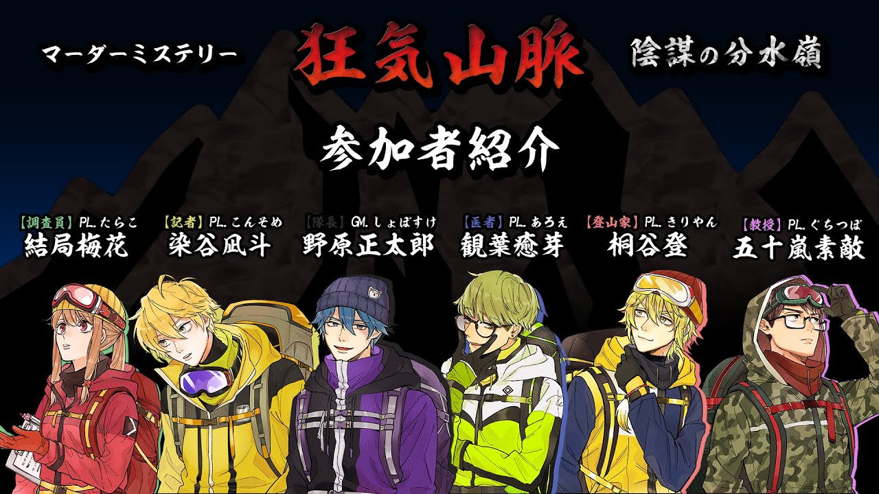 【ネタバレ注意】TRPG × マーダーミステリー - 狂気山脈 陰謀の分水嶺 【んそめ(記者)視点】