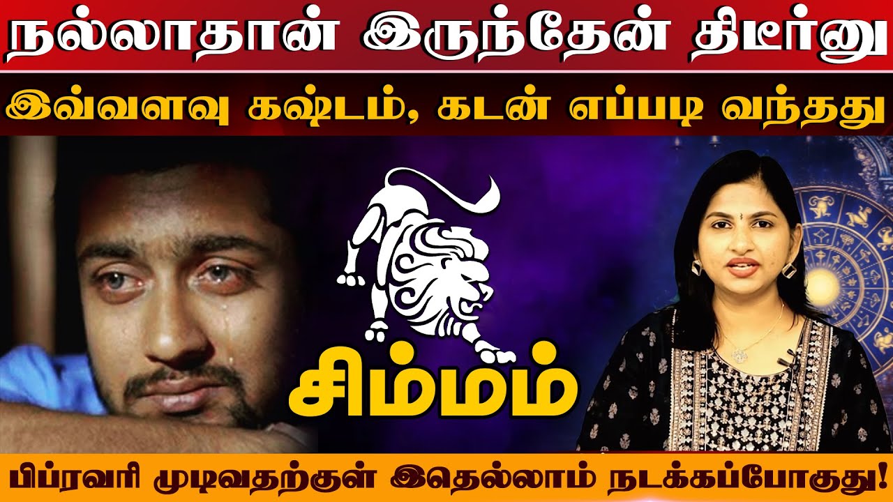 சிம்மம் | கடன் எப்படி வந்தது | Simma rasi palangal