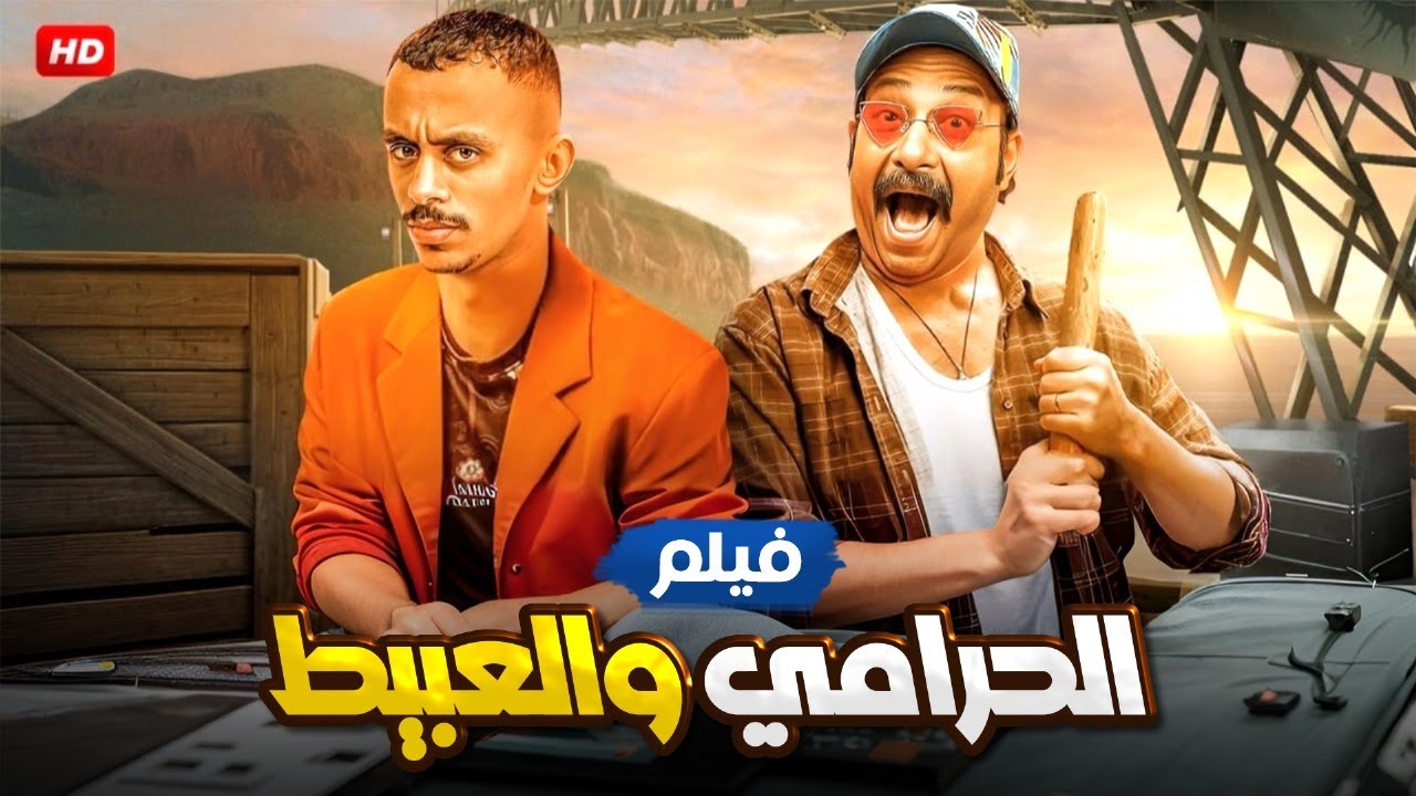 حصريا لأول مرة الفيلم الكوميدي 