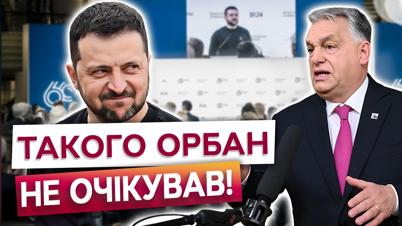 ⚡️ Зеленський ПОДЯКУВАВ Віктору Орбану в Мюнхені! Зал зайшовся сміхом після цих слів!