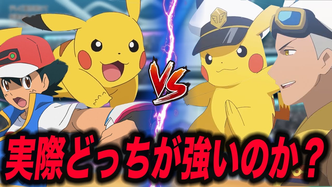 【アニポケ考察】かなり互角…！サトシのピカチュウとキャプテンピカチュウは実際どっちが強いのかが衝撃的だった！！！！【ポケモンSV】【リコ】【ポケットモンスタースカーレットバイオレット】【はるかっと】