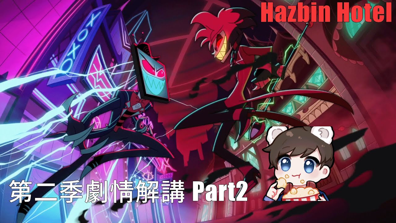 【BG】Hazbin Hotel第二季劇情篇Part2  #歐美動畫 #地獄旅館 #BG講動畫