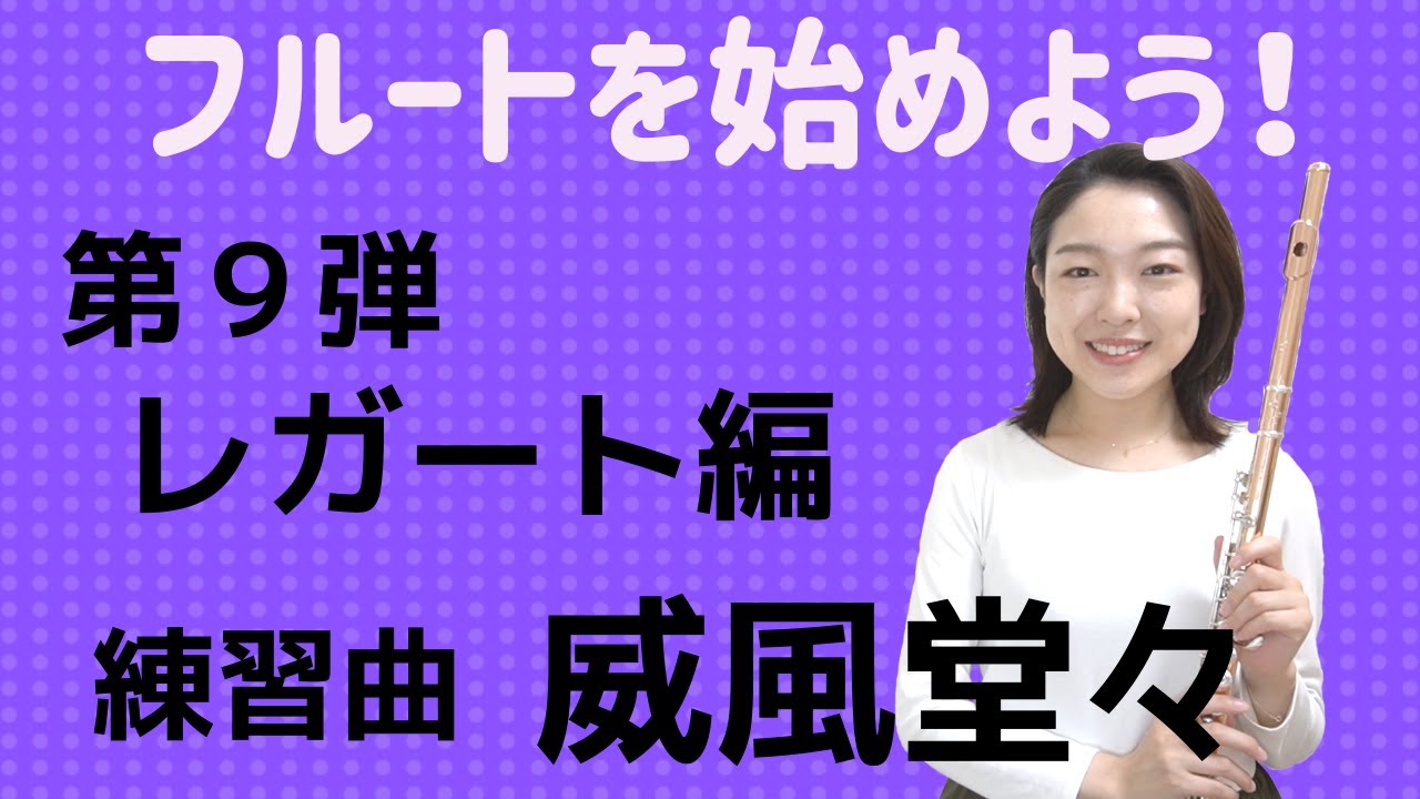 【フルートを始めよう！第九弾】レガート(スラー)編。練習曲 威風堂々