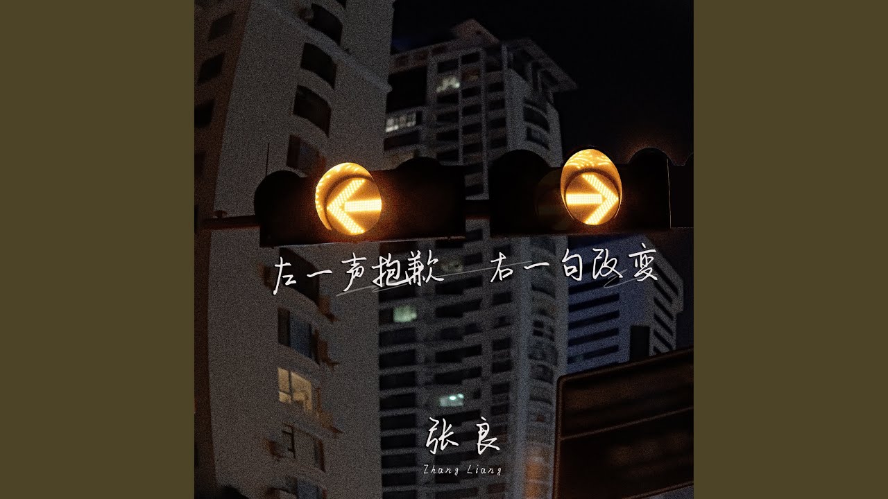 左一聲抱歉 右一句改變