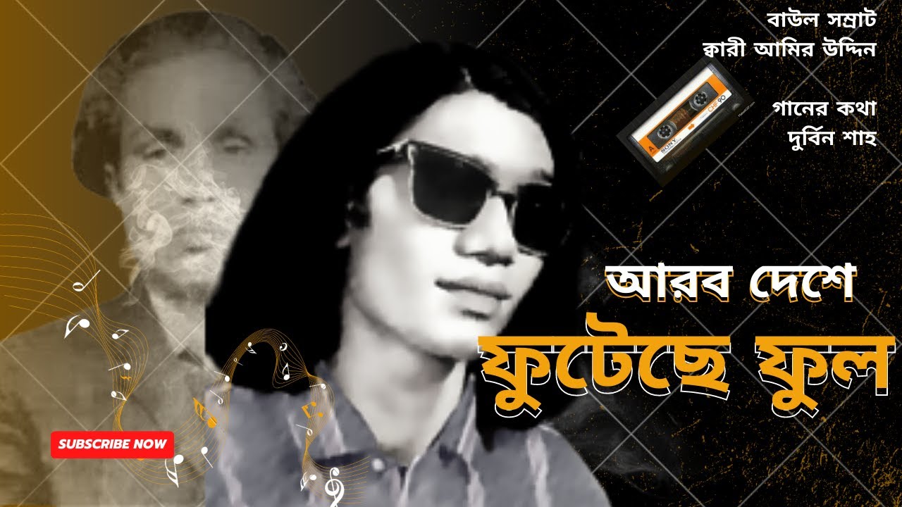 আরব দেশে ফুটেছে ফুল - বাউল সম্রাট ক্বারী আমির উদ্দিন