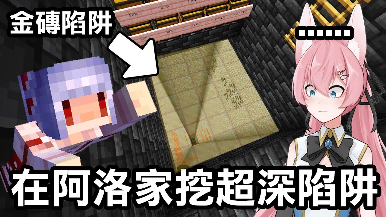 把阿洛家的底部【完全挖空！】再蓋個陷阱讓阿洛掉下去！聽阿洛的超慘尖叫！｜Minecraft 1.20 斂財生存 #31