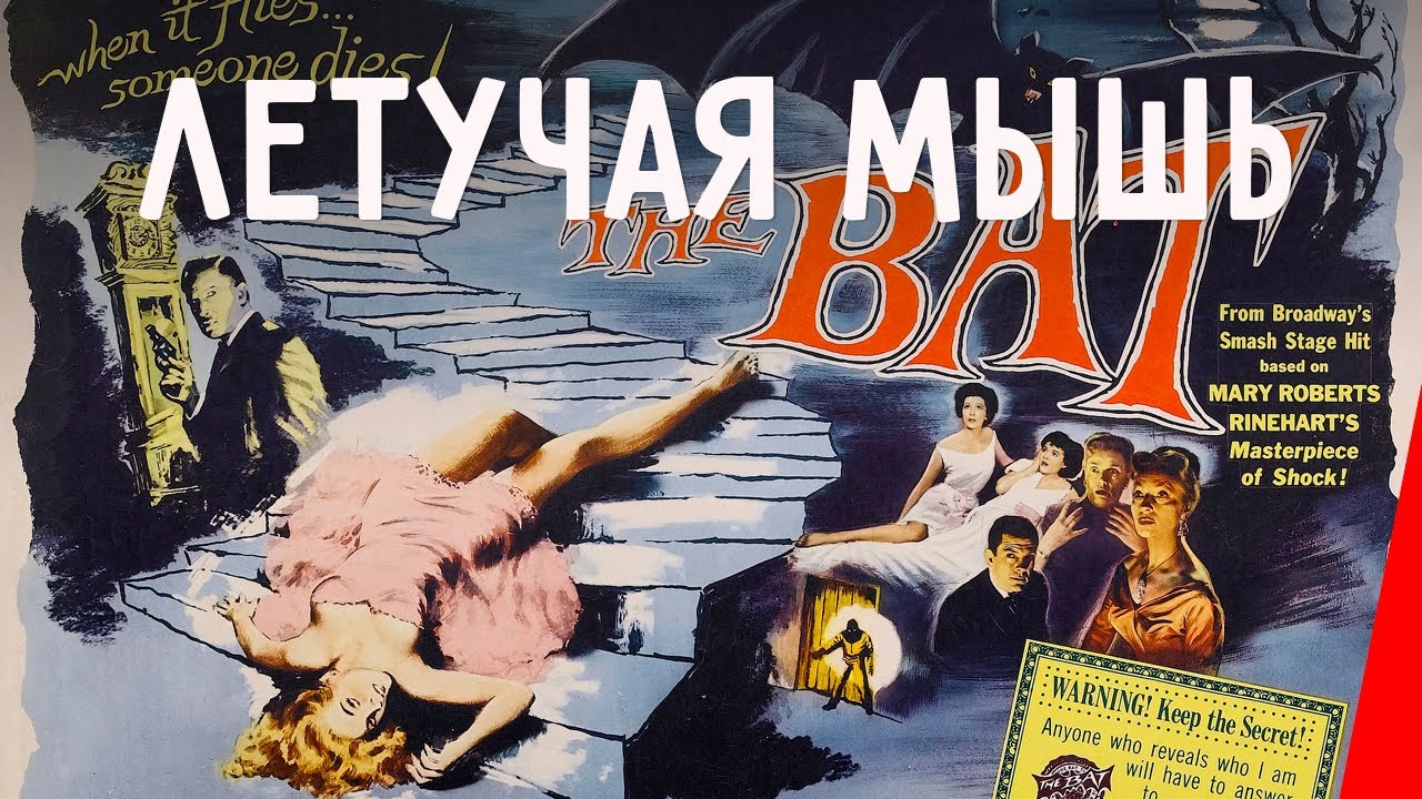 ЛЕТУЧАЯ МЫШЬ (1959) триллер, детектив