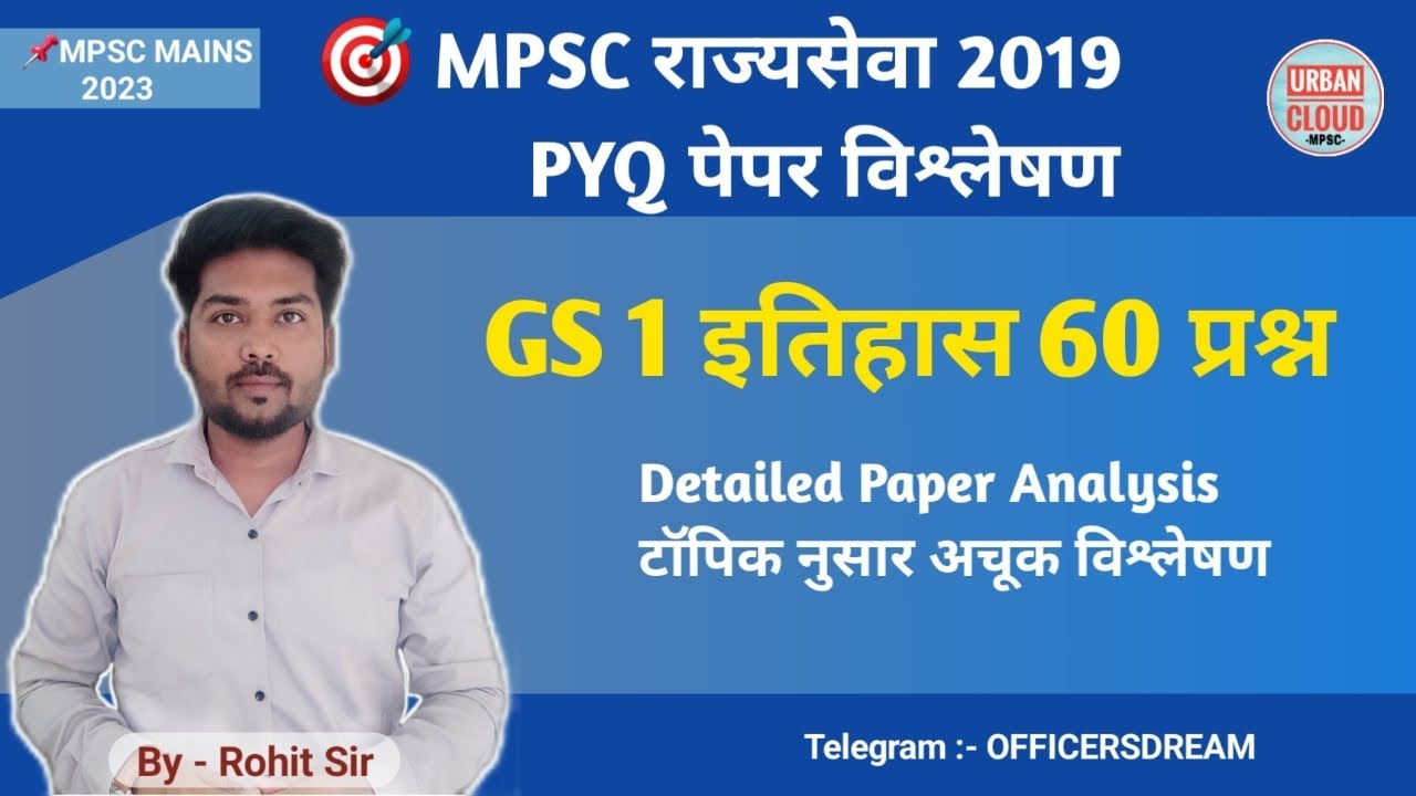 MPSC MAINS PAPER ANALYSIS 2019 | GS 1 | HISTORY | MPSC 2023  #mpsc #pyq #cutoff #mains #history