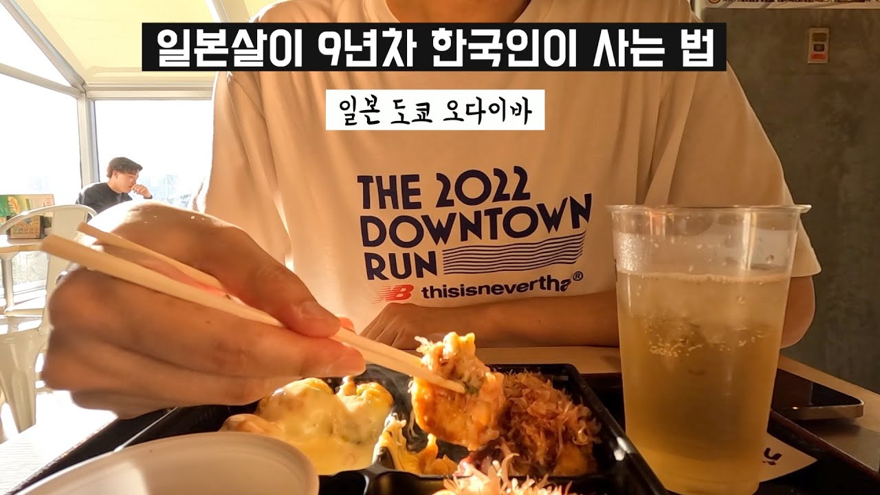 도쿄 브이로그 | 혼자 일본사는 남자의 바다가 보고싶던 날, 도쿄 오다이바 (라멘집 6곳 모음, 도쿄는 바다였다, 레인보우 브릿지, 타코야끼 뮤지엄, 일본 직장인의 삶)